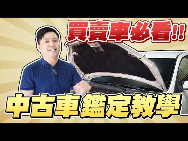 超實用～中古車鑑定教學買賣中古車應該注意哪些項目？｜兩千中古車