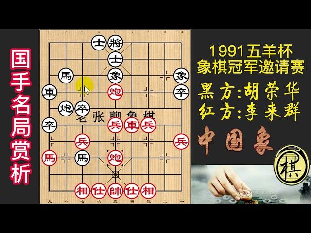 1991年第11届五羊杯全国象棋冠军邀请赛，五羊杯名局欣赏，李来群车双炮强攻，胡荣华巧献马解围，精彩