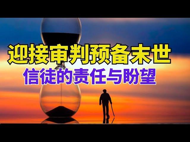 生命智慧 【迎接审判 - 预备末世 : 信徒的责任与盼望】 装备生命