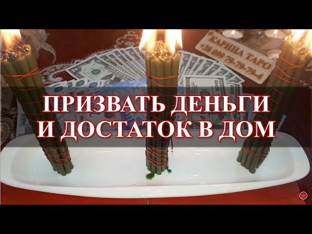 СРОЧНО! ПРИЗВАТЬ ДЕНЬГИ И ДОСТАТОК В ДОМ! Ритуал онлайн. Карина Таро. Смотреть 3 дня подряд с 10л.д.