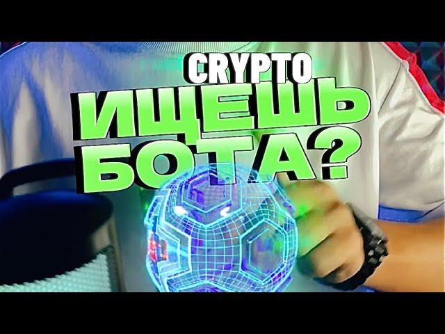 Рабочий робот на крипте? Автоматизация трейдинга. Как запустить бота? Купить биткоин? 2024