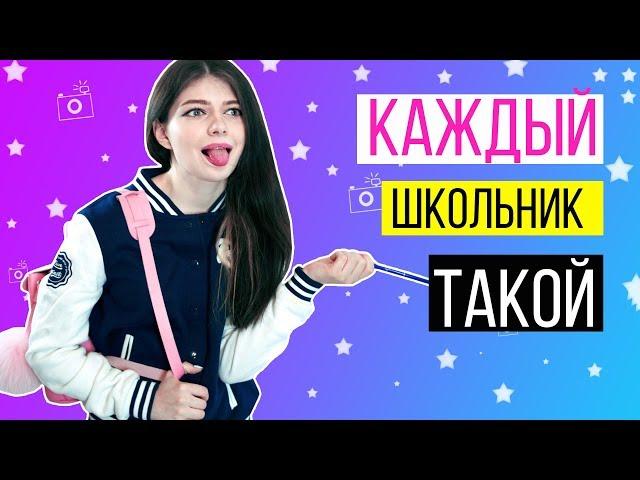 КАЖДЫЙ ШКОЛЬНИК ТАКОЙ