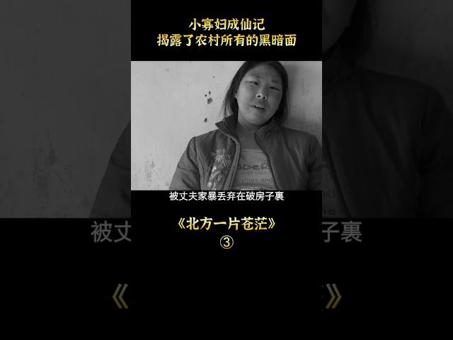 【小笼包】小寡婦成仙記，揭露了農村所有的黑暗面#shorts