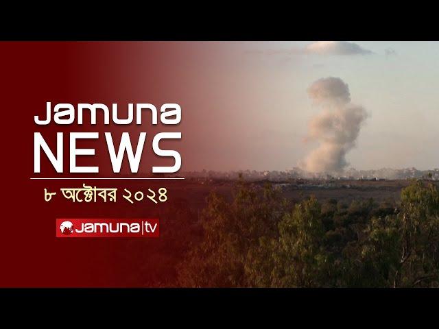 যমুনা নিউজ | Latest News Headline and Bulletin | Jamuna News | 08 October 2024 | 10 AM | Jamuna TV