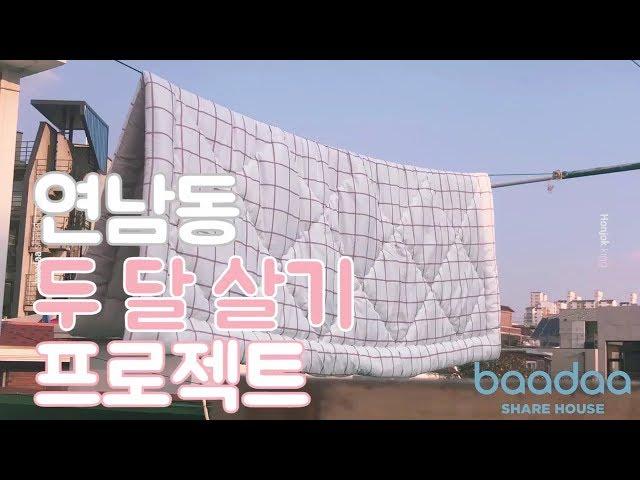 보름이의 연남 쉐어하우스 브이로그 EP.01_ 바다쉐어하우스