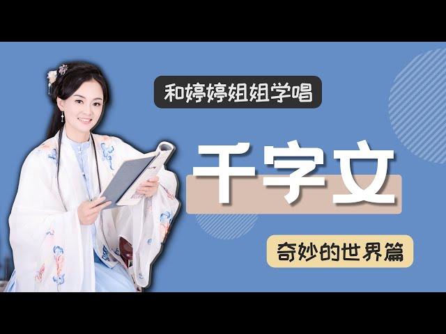 【婷婷千字文】01 奇妙的世界篇 | 国学动画  蒙学经典 天地玄黄，宇宙洪荒 | 千字文儿歌 千字文朗读解说  | 歌曲千字文 |  和婷婷姐姐一起跟读千字文