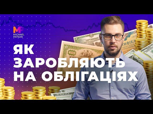 Облігації. Як заробляти на облігаціях? Розрахунок дохідності облігацій