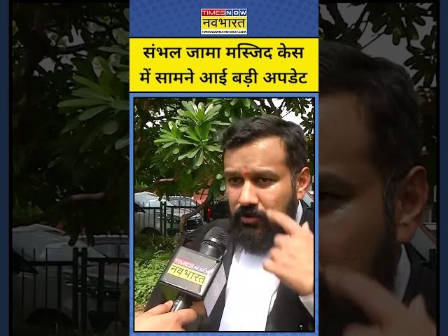 Sambhal Jama Masjid Case में बड़ी अपडेट | Shorts | Hindi News | #shortvideo #shorts