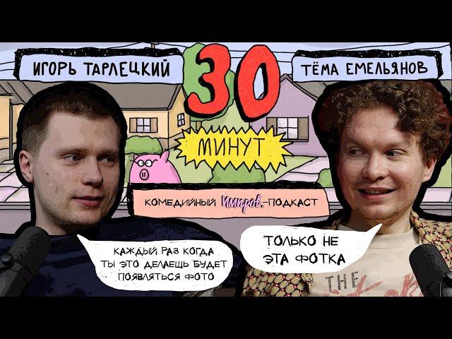 Импров-подкаст «30 минут» | Тема Емельянов, Игорь Тарлецкий: конфликты, бизнес и капитализм