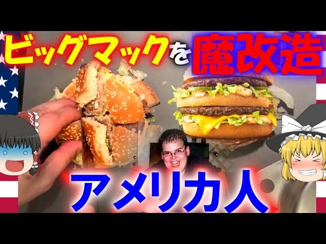 【ゆっくり解説】アメリカ人が考えたビッグマックを弄くったオリジナル料理について【マクドナルド】