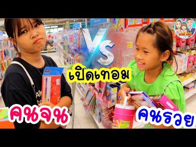 เปิดเทอมคนจน VS เปิดเทอมคนรวย ซื้อของเปิดเทอม งบเยอะงบน้อย