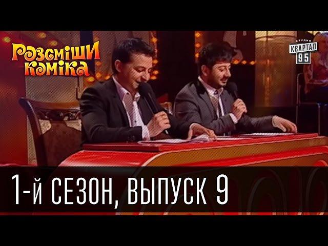 Рассмеши комика - 2011 - 1 сезон , 9 выпуск | шоу юмора