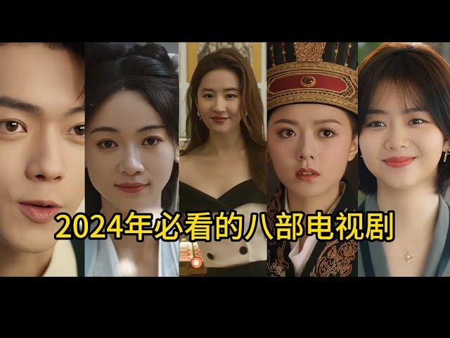 盘点2024年8部热播影视剧推荐，有您正在追的吗 剧荒终结者#拯救剧荒 #看剧 #热播剧 #赵今麦张凌赫对视氛围感 #度华年 #谭松韵许凯新剧 #你比星光美丽 #颜心记罗云熙宋轶 #墨雨云间