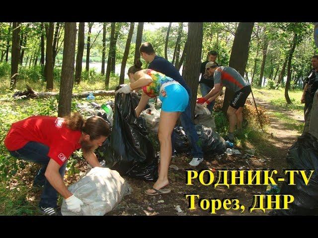 Вывоз мусора после субботника в лесу. 18.06.2016г. Клуб "Родник". Торез, ДНР