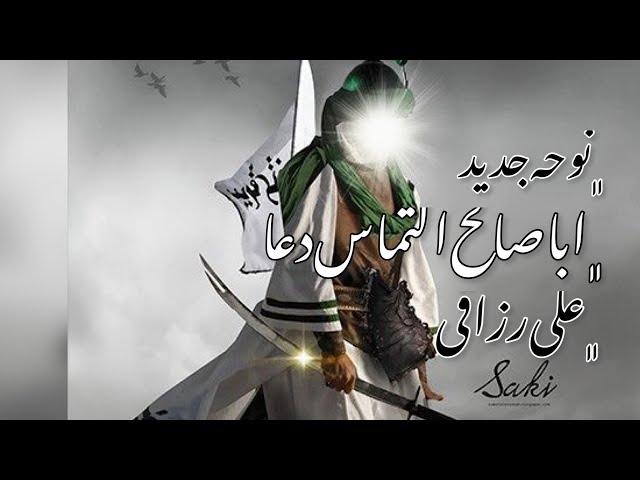 نوحه جدید ( اباصالح التماس دعا ) ___ علی رزاقی