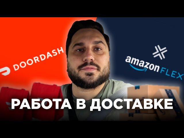 Работа в доставке по США | Заработок за день | Doordash & Amazon Flex