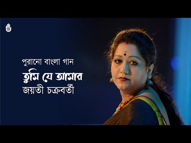 Tumi je amar  তুমি যে আমার  I  Jayati Chakraborty  I  Bengal Jukebox