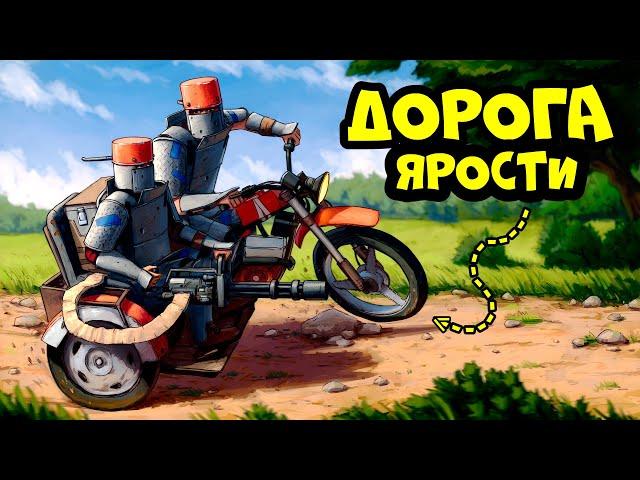 "ДОРОГА ЯРОСТИ" ЛУЧШАЯ ИДЕЯ для ВЫЖИВАНИЯ(DDprod.) в РАСТ/RUST