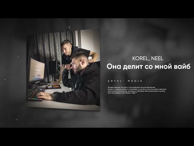 KOREL, NEEL - Она делит со мной вайб (ChupChop)