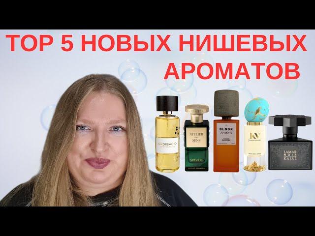 5 НАИЛУЧШИХ НОВЫХ НИШЕВЫХ АРОМАТОВ НА СЕГОДНЯ!