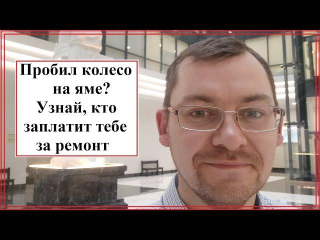НАЕЗД НА ЯМУ- как получить стоимость ремонта с дорожников?
