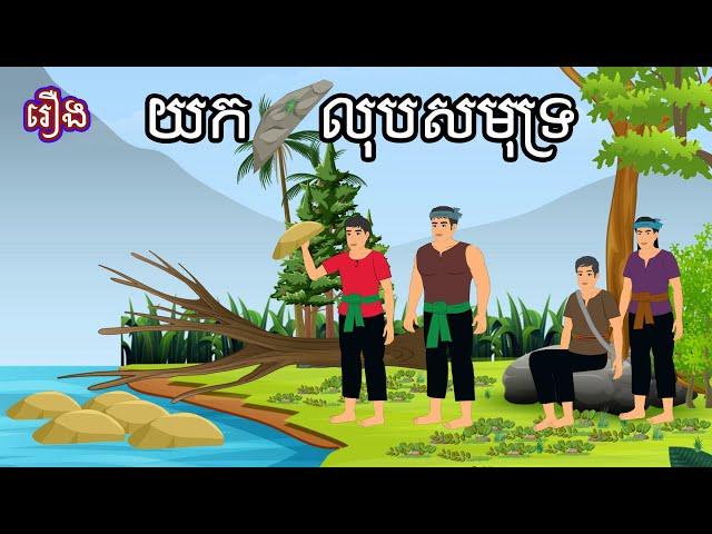 រឿង យកថ្មលុបសមុទ្រ Sokhem Nitean