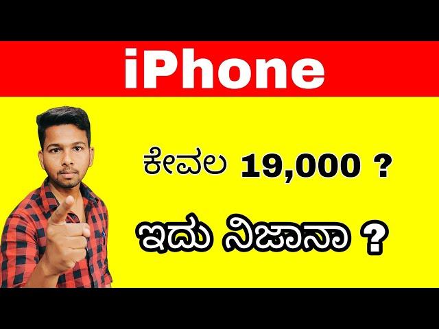 iphone scam full details in kannada | kannada tech logic