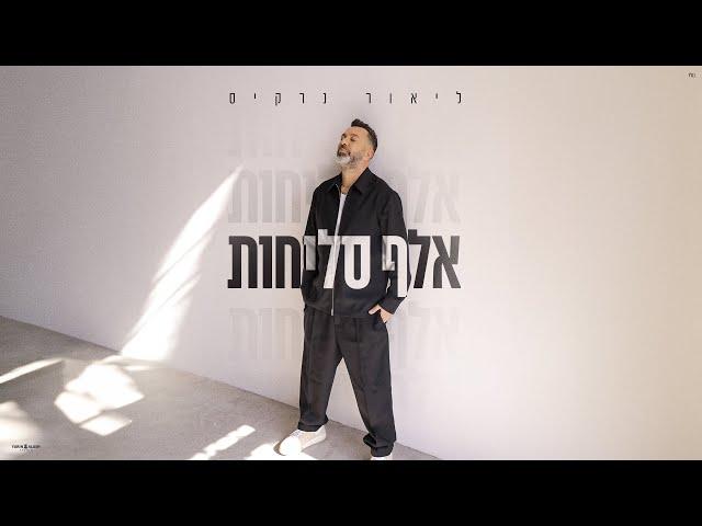 ליאור נרקיס - אלף סליחות (Prod. By Jo Cohen)