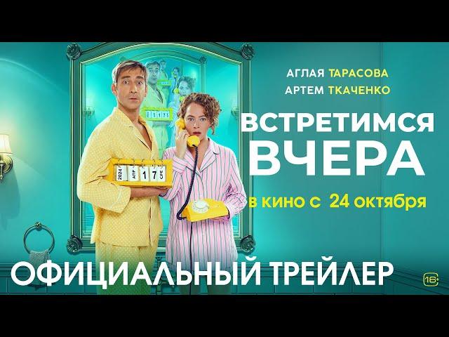 ВСТРЕТИМСЯ ВЧЕРА I Трейлер I В кино с 24 октября