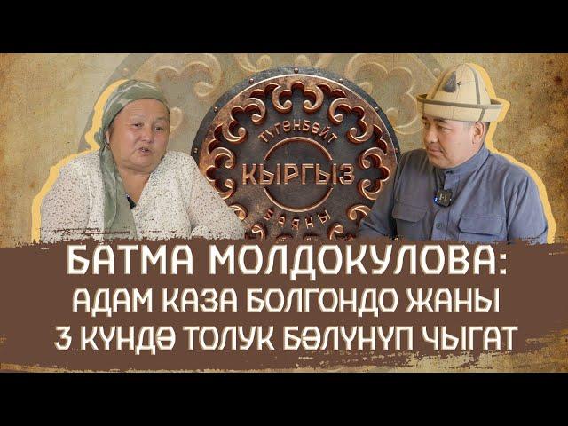 Батма Молдокулова: Адам каза болгондо жаны 3 күндө толук бөлүнүп чыгат