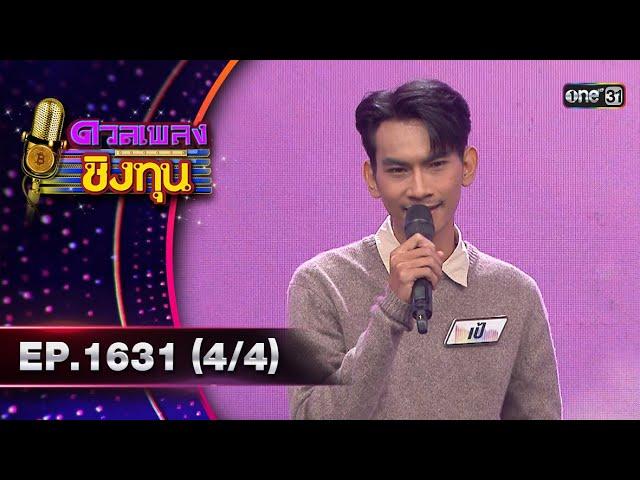 ดวลเพลงชิงทุน | Ep.1631 (4/4) | 6 ส.ค. 67 | one31