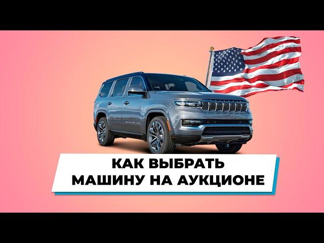 Как выбрать машину на аукционе