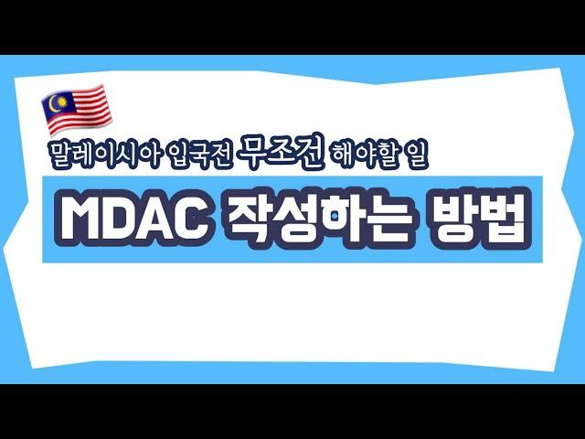 말레이시아 입국 전 반드시 해야 할 일! [말레이시아 입국신고서 MDAC 작성법]