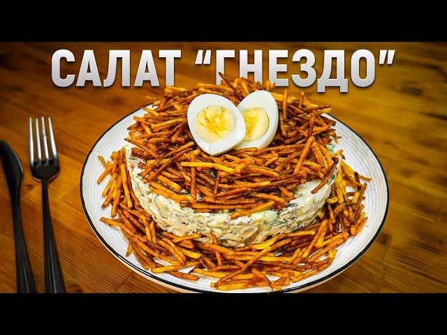 Тот самый салат «Гнездо» - Красивый, вкусный и недорогой салат на Новогодний стол