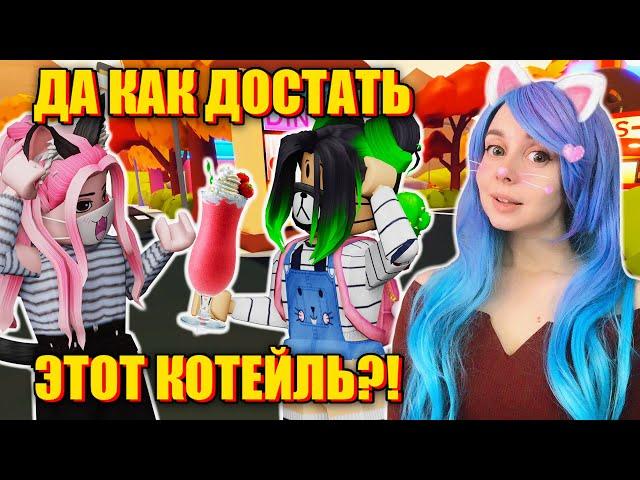 В ПОИСКАХ МОЛОЧНОГО КОКТЕЙЛЯ Roblox Overlook Bay