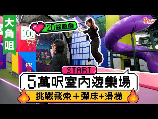 Super Sports Park｜大角咀5萬呎室內遊樂場！20款遊戲：挑戰飛索＋彈床+滑梯｜大角咀好去處｜HolidaySmart