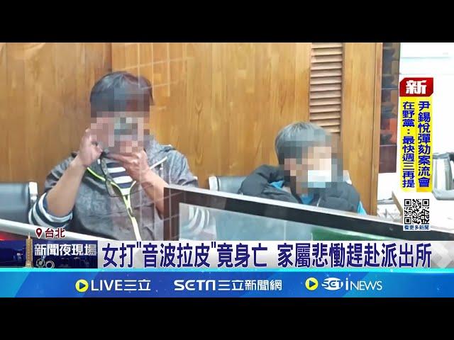 醫美喪命! 北市50歲女"音波拉皮" 麻醉後血氧不穩亡 女麻醉後血氧不穩死亡 醫師:離院前意識清楚│記者游濤 鄭翔仁│新聞一把抓20241208│三立新聞台