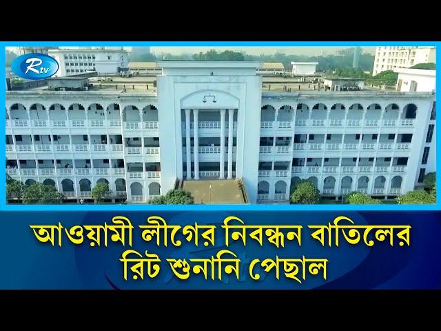 আবার পেছালো আওয়ামী লীগের নিবন্ধন বাতিলের রিট শুনানি | Awami League  | Rtv News