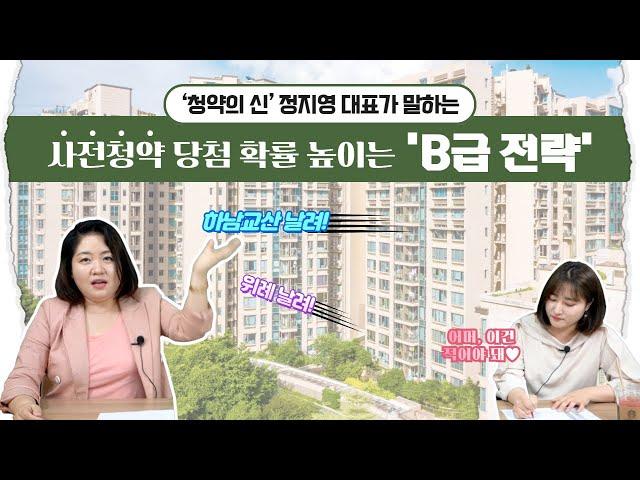 [분양미식회]하남교산‧동작구수방사·성남복정 사전청약 당첨 꿈 깨라? '청약의 신' 정지영 대표가 알려주는 'B급 전략️ '/남양주 왕숙·인천계양·고양창릉/공공분양/신혼희망타운