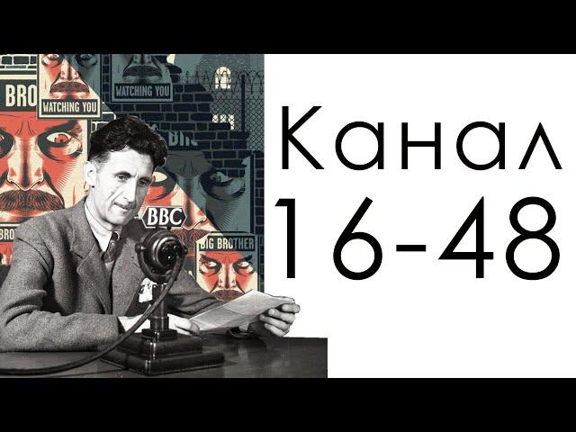 Канал 16-48 Таланта / Дизайн Человека / Джордж Оруэлл 1984 продукт логики