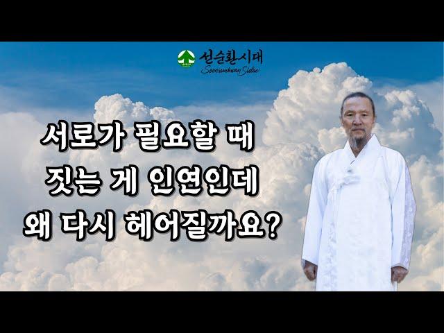 3410강 서로가 필요할 때 짓는 게 인연인데 왜 다시 헤어질까요?[선순환시대 인문학 힐링타운]