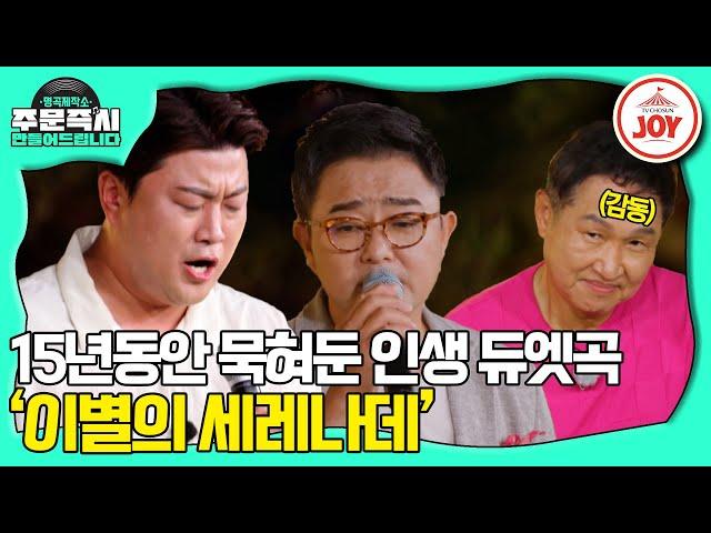 [#명곡제작소] '진시몬은 삶의 나침반이자 든든한 다리' 김호중X진시몬의 미발매곡 '이별의 세레나데' 최초공개 #TV조선조이 (TV CHOSUN 231022 방송)