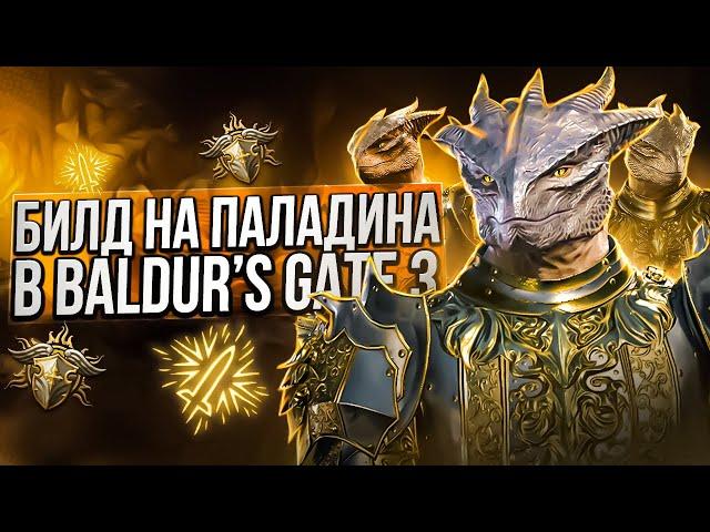 ЛУЧШИЙ БИЛД НА ПАЛАДИНА В BALDUR'S GATE 3! ⭐