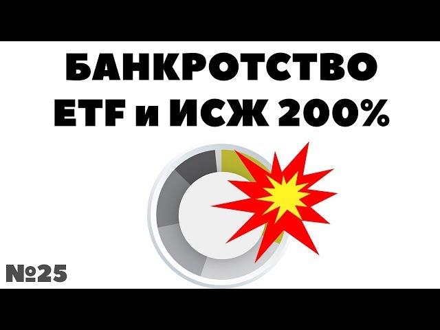 Миллион с нуля №25: Банкротство ETF-провайдера. ИСЖ и Finex ETF