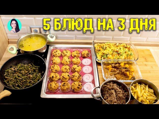 ЗАГОТОВКА ЕДЫ НА 3 ДНЯ / ГОТОВЛЮ МЕНЮ ИЗ 5 БЛЮД ДЛЯ ВСЕЙ СЕМЬИ: ПРОСТО И ВКУСНО  Анастасия Латышева