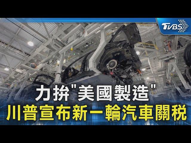 力拚「美國製造」 川普宣布新一輪汽車關稅｜TVBS新聞 @TVBSNEWS02