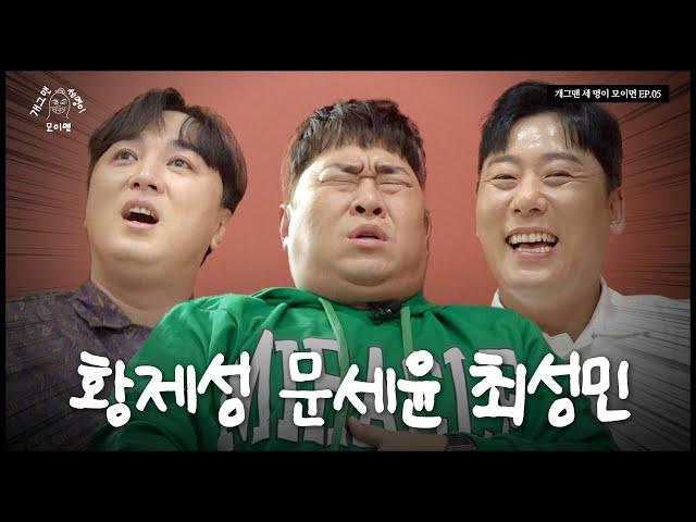 82피플 세 명이 모이면? | 개 세 모 | EP.05