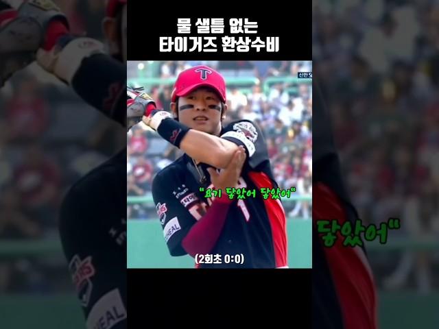 물 샐틈 없는 타이거즈 환상수비