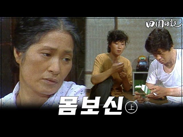 [#전원일기] 174화(상) 최불암이 기운이 쇠해지자 걱정되는 김혜자  MBC19840605방송