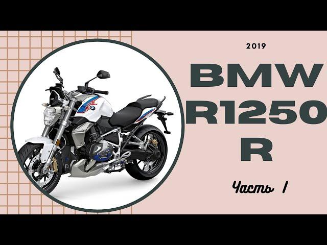 Обзор и тест райд мотоцикла BMW R1250R, 2019.